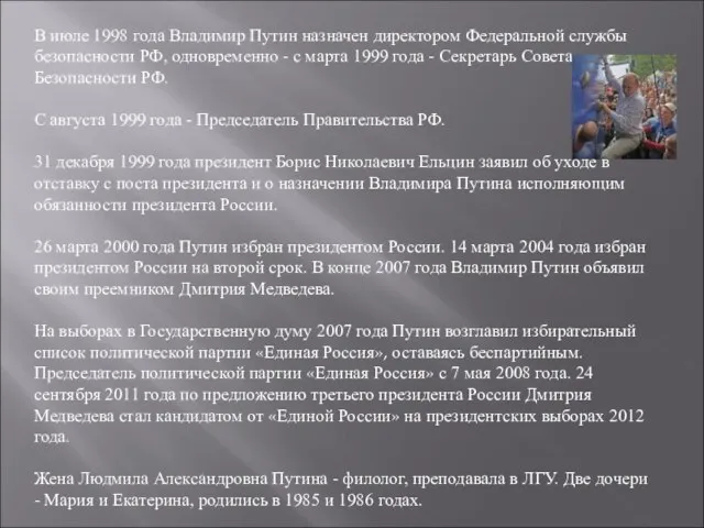 В июле 1998 года Владимир Путин назначен директором Федеральной службы безопасности РФ,