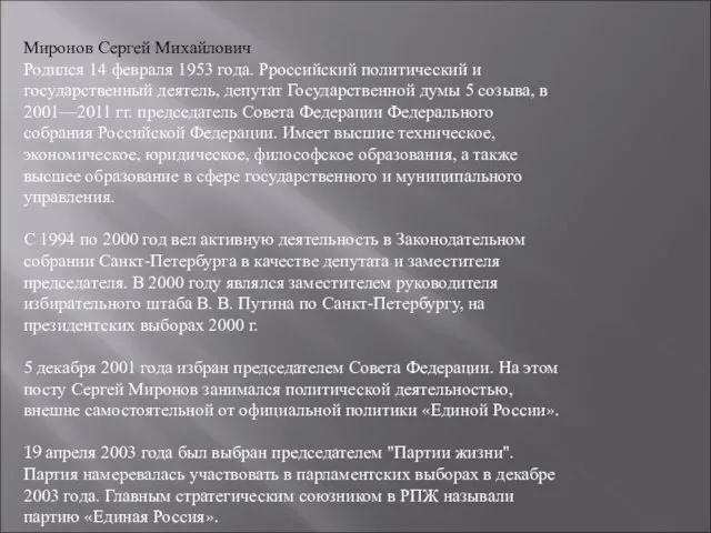 Миронов Сергей Михайлович Родился 14 февраля 1953 года. Рроссийский политический и государственный