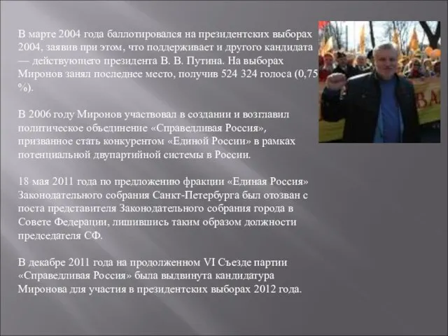 В марте 2004 года баллотировался на президентских выборах 2004, заявив при этом,