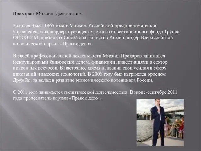 Прохоров Михаил Дмитриевич Родился 3 мая 1965 года в Москве. Российский предприниматель