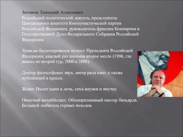 Зюганов Геннадий Алексеевич Российский политический деятель, председатель Центрального комитета Коммунистической партии Российской