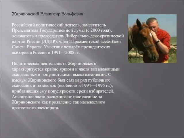 Жириновский Владимир Вольфович Российский политический деятель, заместитель Председателя Государственной думы (с 2000