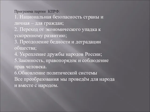 Программа партии КПРФ: 1. Национальная безопасность страны и личная – для граждан;