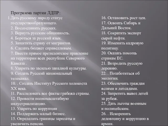 Программа партии ЛДПР: Дать русскому народу статус государствообразующего. 2. Воссоединить русских. 3.