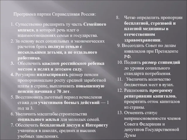 Программа партии Справедливая Россия: 1. Существенно расширить ту часть Семейного кодекса, в