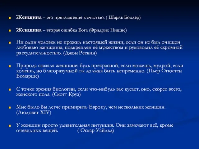 Женщина – это приглашение к счастью. ( Шарль Бодлер) Женщина – вторая