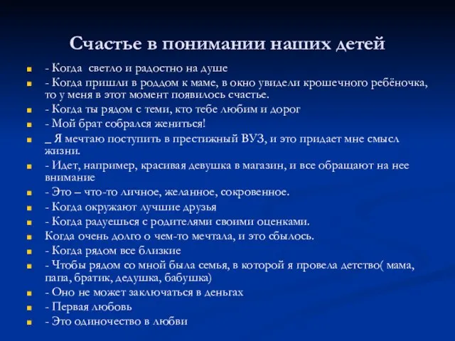 Счастье в понимании наших детей - Когда светло и радостно на душе