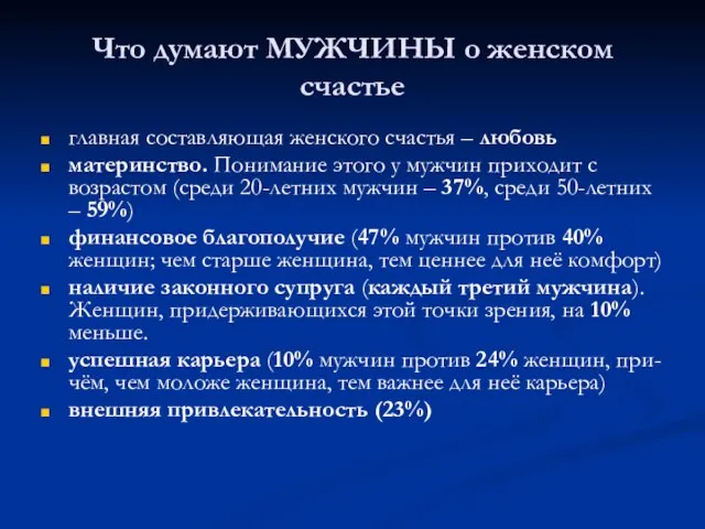 Что думают МУЖЧИНЫ о женском счастье главная составляющая женского счастья – любовь