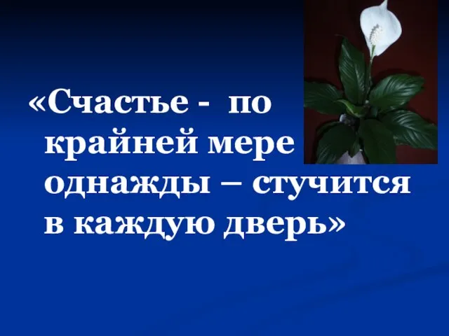 «Счастье - по крайней мере однажды – стучится в каждую дверь»