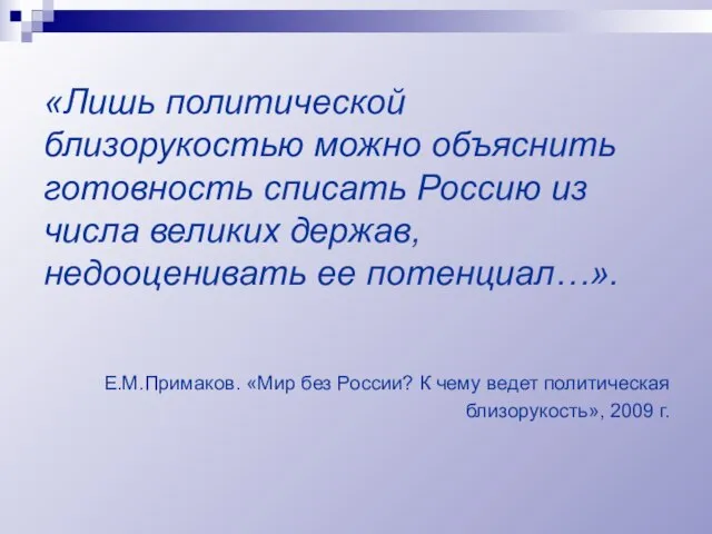 «Лишь политической близорукостью можно объяснить готовность списать Россию из числа великих держав,