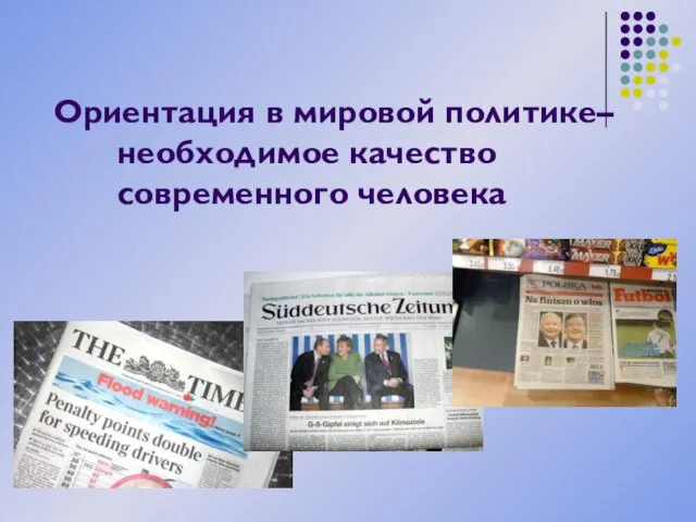 Ориентация в мировой политике– необходимое качество современного человека