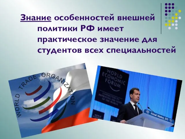 Знание особенностей внешней политики РФ имеет практическое значение для студентов всех специальностей