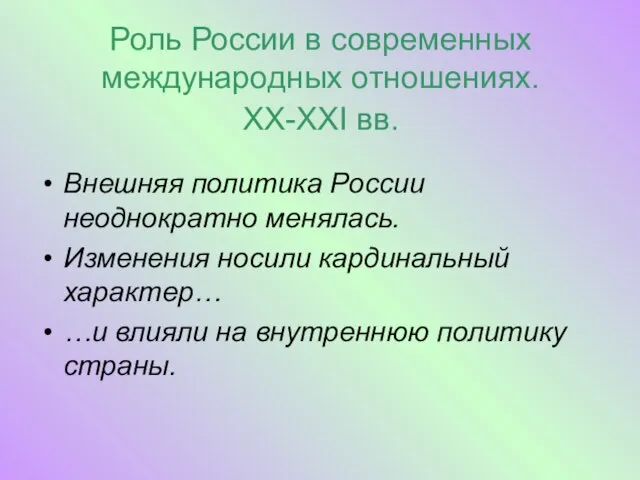 Роль России в современных международных отношениях. XX-XXI вв. Внешняя политика России неоднократно