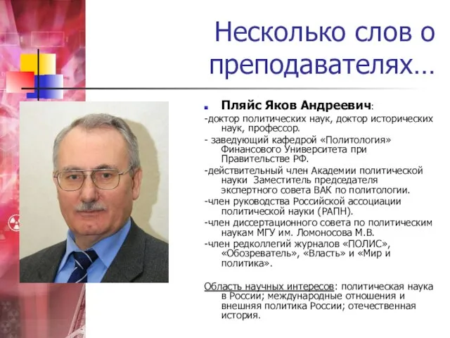 Несколько слов о преподавателях… Пляйс Яков Андреевич: -доктор политических наук, доктор исторических