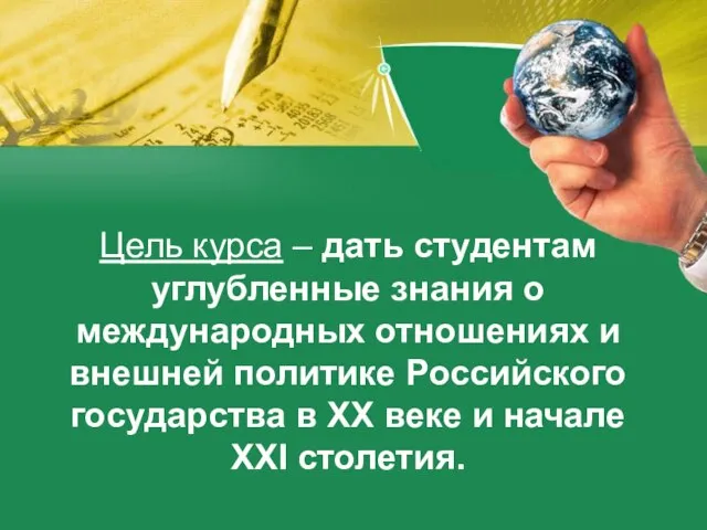 Цель курса – дать студентам углубленные знания о международных отношениях и внешней