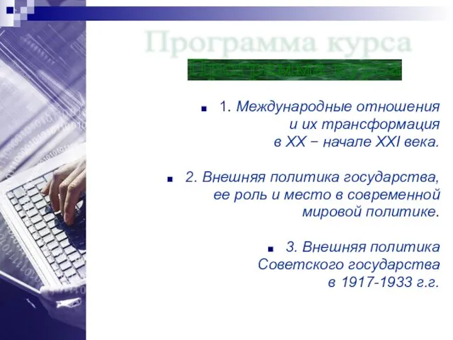 1. Международные отношения и их трансформация в ХХ − начале ХХI века.