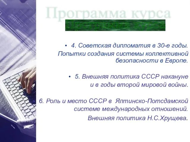 4. Советская дипломатия в 30-е годы. Попытки создания системы коллективной безопасности в