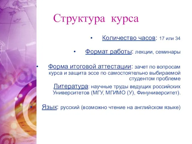 Структура курса Количество часов: 17 или 34 Формат работы: лекции, семинары Форма