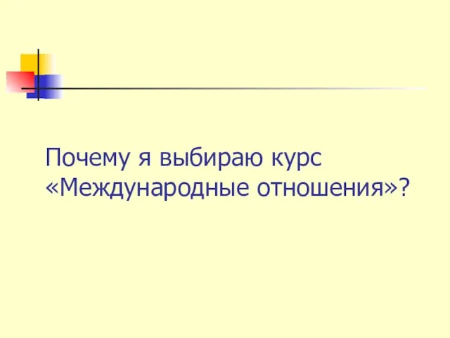 Почему я выбираю курс «Международные отношения»?