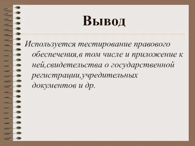 Вывод Используется тестирование правового обеспечения,в том числе и приложение к ней,свидетельства о