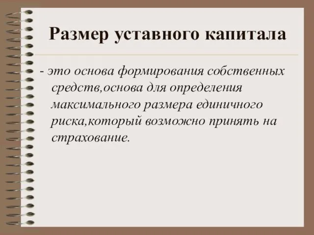 Размер уставного капитала - это основа формирования собственных средств,основа для определения максимального