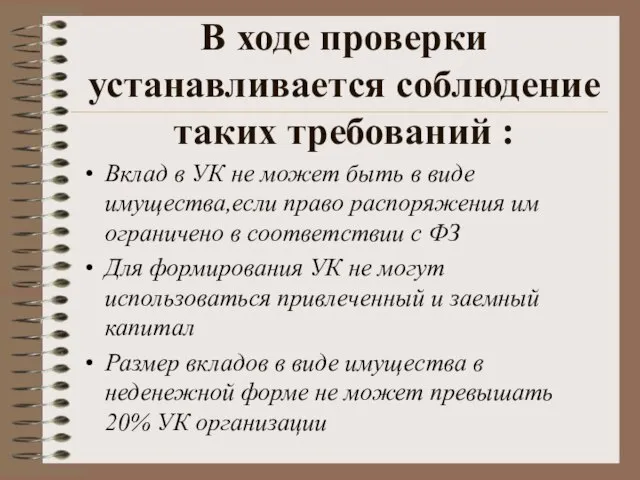 В ходе проверки устанавливается соблюдение таких требований : Вклад в УК не