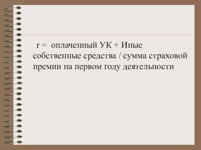 r = оплаченный УК + Иные собственные средства / сумма страховой премии на первом году деятельности