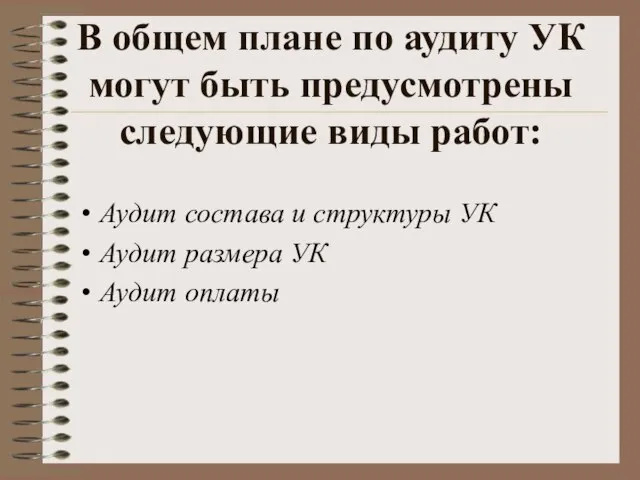 В общем плане по аудиту УК могут быть предусмотрены следующие виды работ: