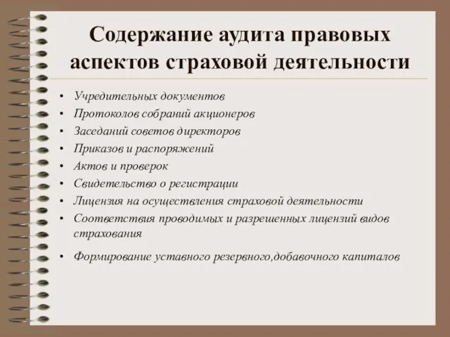 Содержание аудита правовых аспектов страховой деятельности Учредительных документов Протоколов собраний акционеров Заседаний