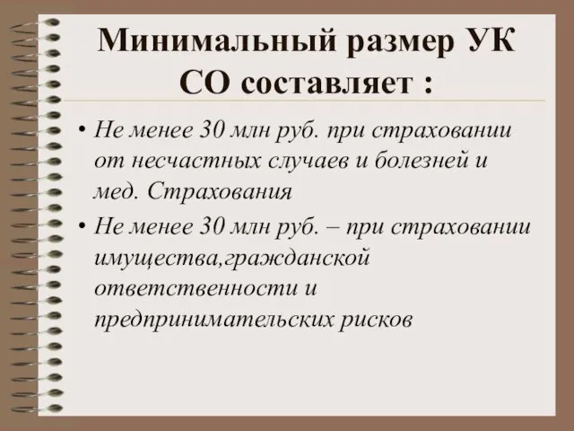 Минимальный размер УК СО составляет : Не менее 30 млн руб. при