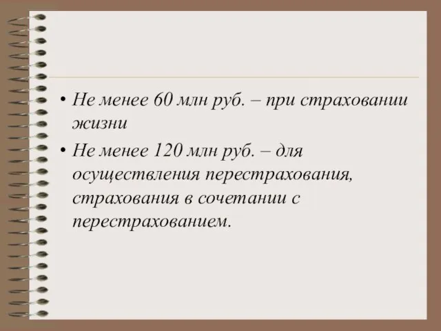 Не менее 60 млн руб. – при страховании жизни Не менее 120