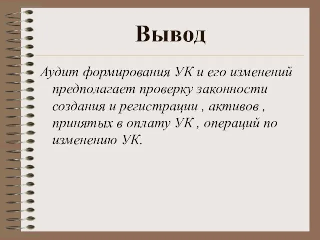 Вывод Аудит формирования УК и его изменений предполагает проверку законности создания и