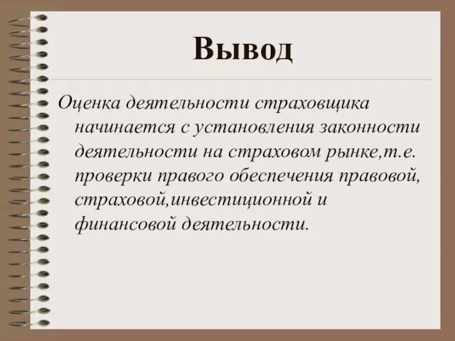 Вывод Оценка деятельности страховщика начинается с установления законности деятельности на страховом рынке,т.е.