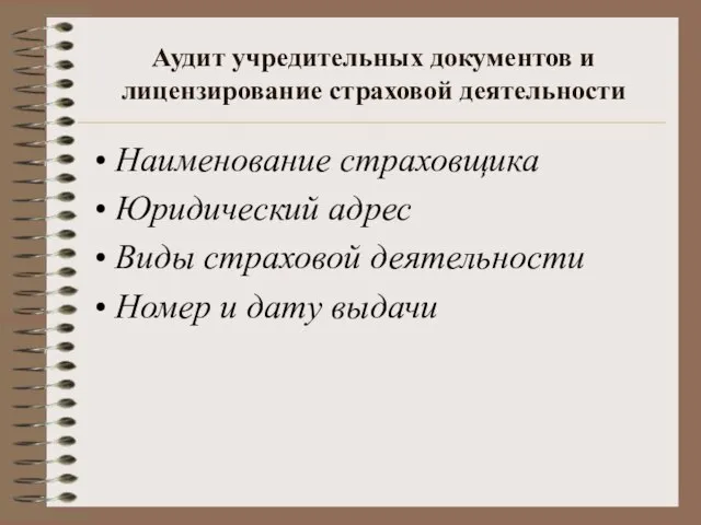 Аудит учредительных документов и лицензирование страховой деятельности Наименование страховщика Юридический адрес Виды