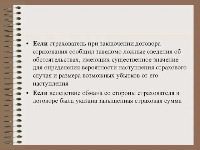 Если страхователь при заключении договора страхования сообщил заведомо ложные сведения об обстоятельствах,