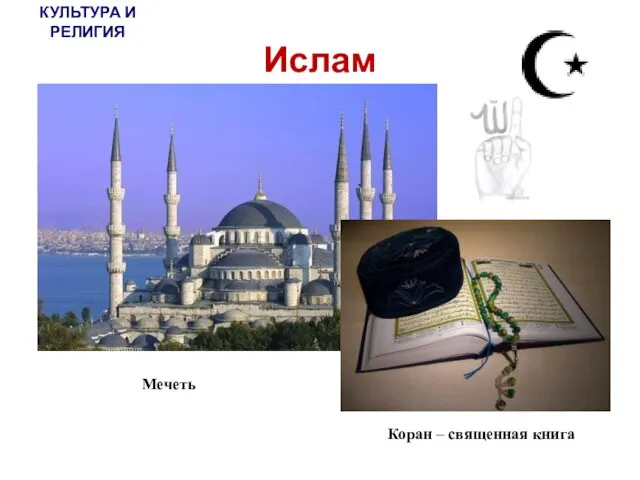 * г.Шарья и Шарьинский район Ислам КУЛЬТУРА И РЕЛИГИЯ Мечеть Коран – священная книга