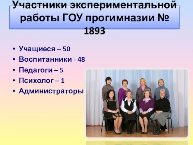 Участники экспериментальной работы ГОУ прогимназии № 1893 Учащиеся – 50 Воспитанники -