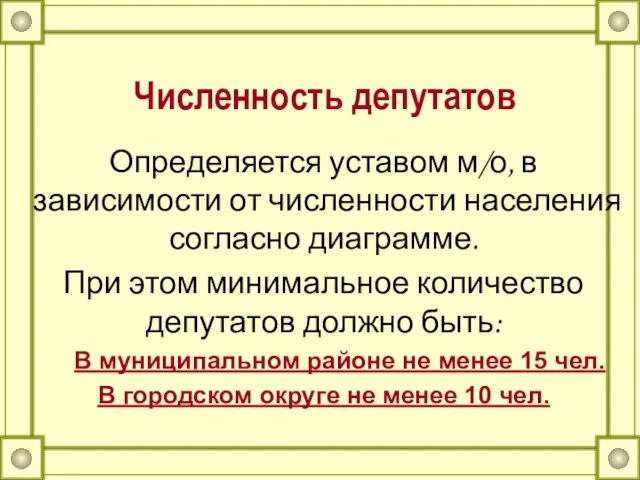 Численность депутатов Определяется уставом м/о, в зависимости от численности населения согласно диаграмме.