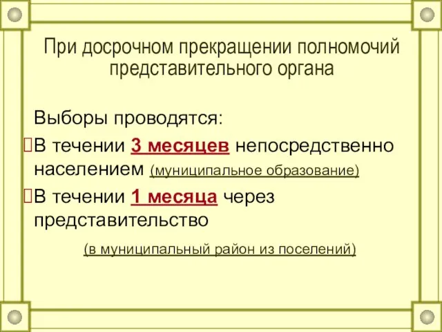 При досрочном прекращении полномочий представительного органа Выборы проводятся: В течении 3 месяцев