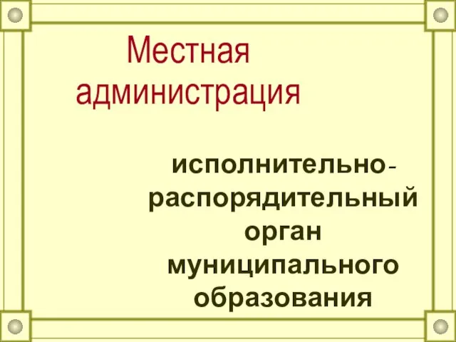 Местная администрация исполнительно-распорядительный орган муниципального образования