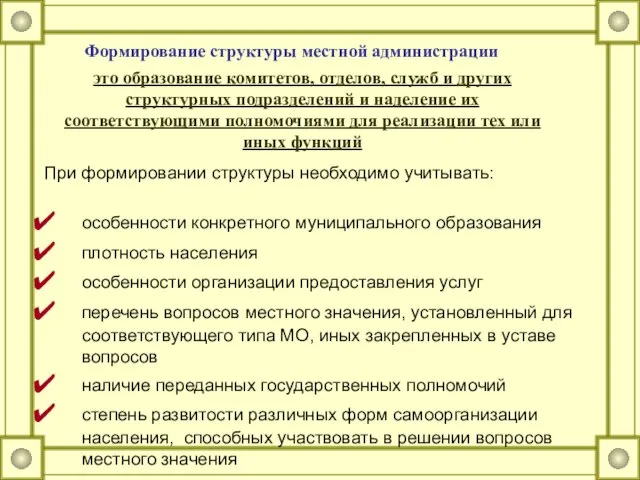 При формировании структуры необходимо учитывать: особенности конкретного муниципального образования плотность населения особенности