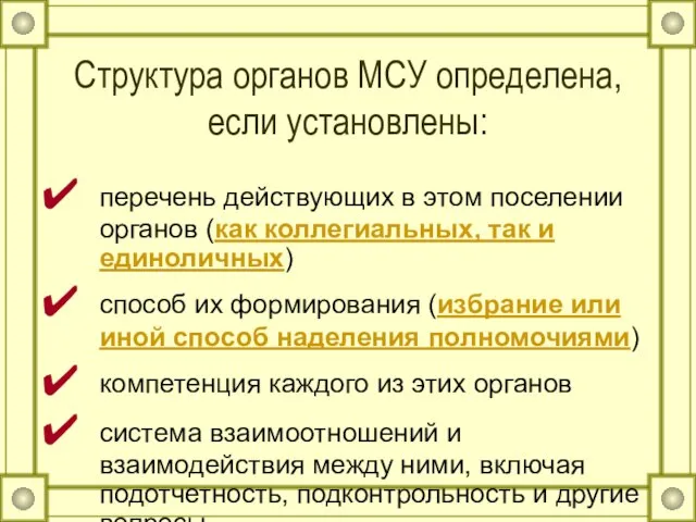 Структура органов МСУ определена, если установлены: перечень действующих в этом поселении органов