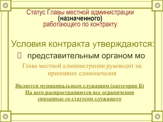 Статус Главы местной администрации (назначенного) работающего по контракту Условия контракта утверждаются: представительным