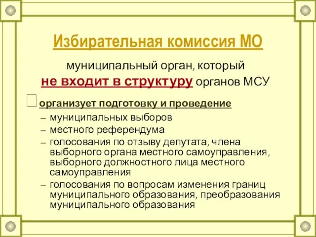 Избирательная комиссия МО муниципальный орган, который не входит в структуру органов МСУ