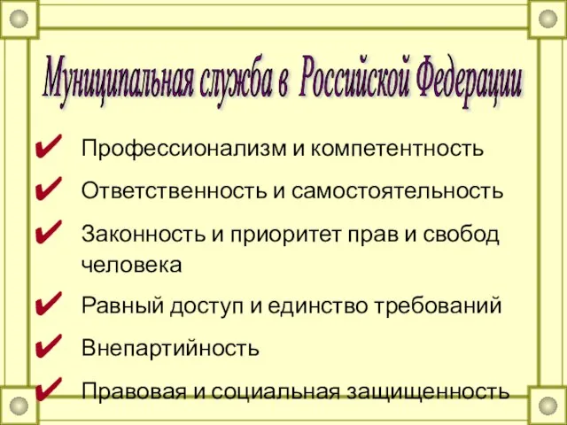 Профессионализм и компетентность Ответственность и самостоятельность Законность и приоритет прав и свобод