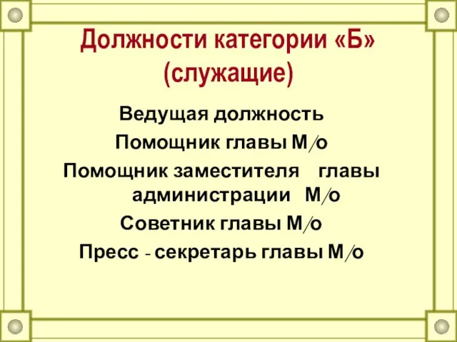 Должности категории «Б» (служащие) Ведущая должность Помощник главы М/о Помощник заместителя главы