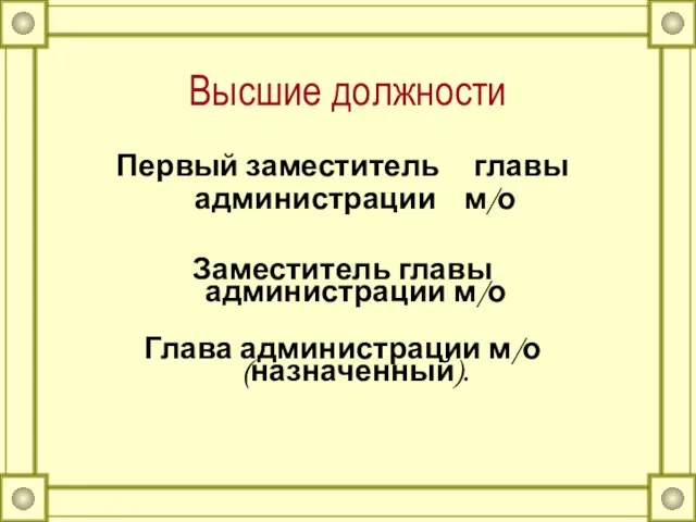 Высшие должности Первый заместитель главы администрации м/о Заместитель главы администрации м/о Глава администрации м/о (назначенный).