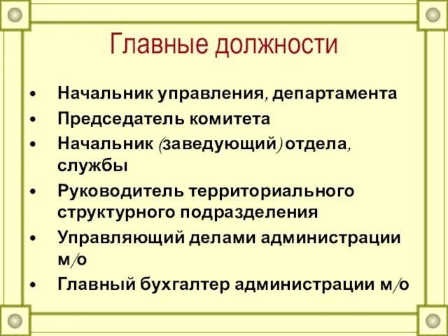 Главные должности Начальник управления, департамента Председатель комитета Начальник (заведующий) отдела, службы Руководитель