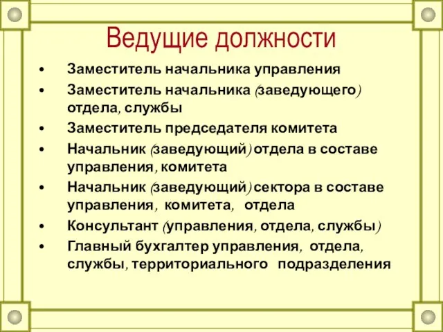 Ведущие должности Заместитель начальника управления Заместитель начальника (заведующего) отдела, службы Заместитель председателя