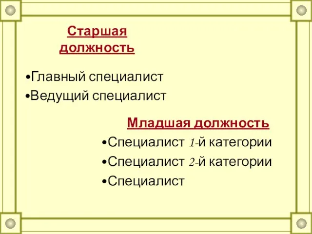 Старшая должность Главный специалист Ведущий специалист Младшая должность Специалист 1-й категории Специалист 2-й категории Специалист